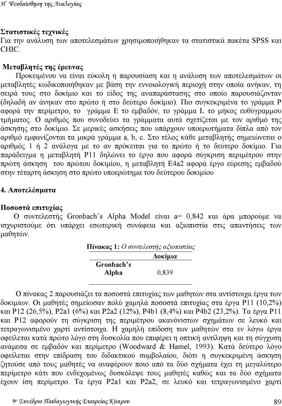 δοκίµιο και το είδος της αναπαράστασης στο οποίο παρουσιάζονταν (δηλαδή αν άνηκαν στο πρώτο ή στο δεύτερο δοκίµιο).