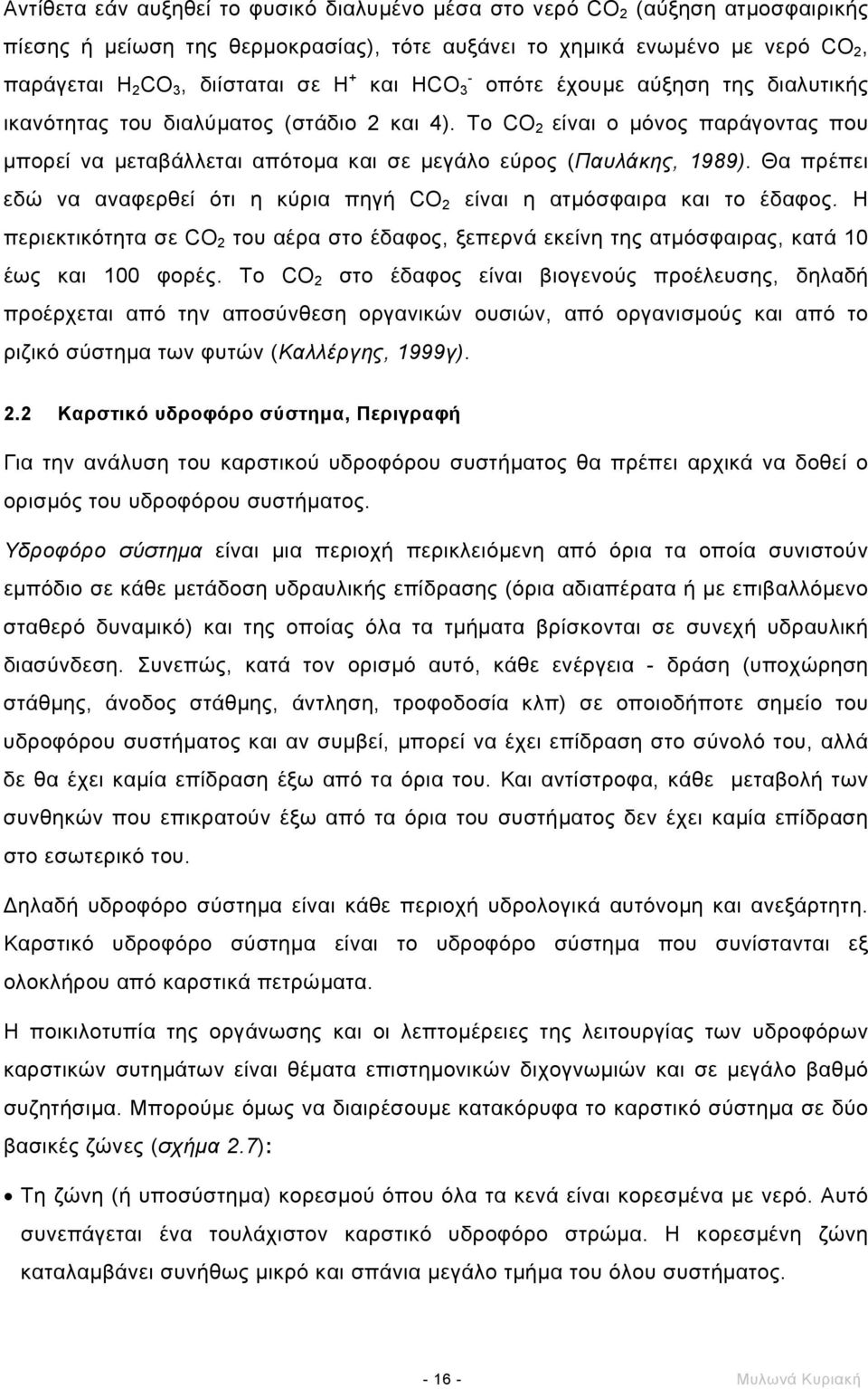 Θα πρέπει εδώ να αναφερθεί ότι η κύρια πηγή CO 2 είναι η ατµόσφαιρα και το έδαφος. Η περιεκτικότητα σε CO 2 του αέρα στο έδαφος, ξεπερνά εκείνη της ατµόσφαιρας, κατά 10 έως και 100 φορές.