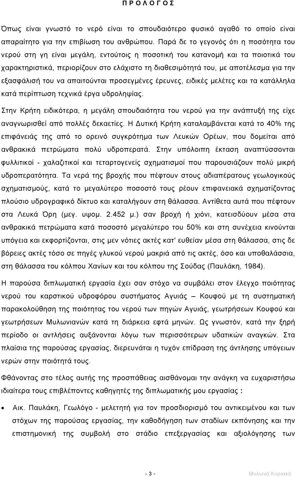 την εξασφάλισή του να απαιτούνται προσεγµένες έρευνες, ειδικές µελέτες και τα κατάλληλα κατά περίπτωση τεχνικά έργα υδροληψίας.