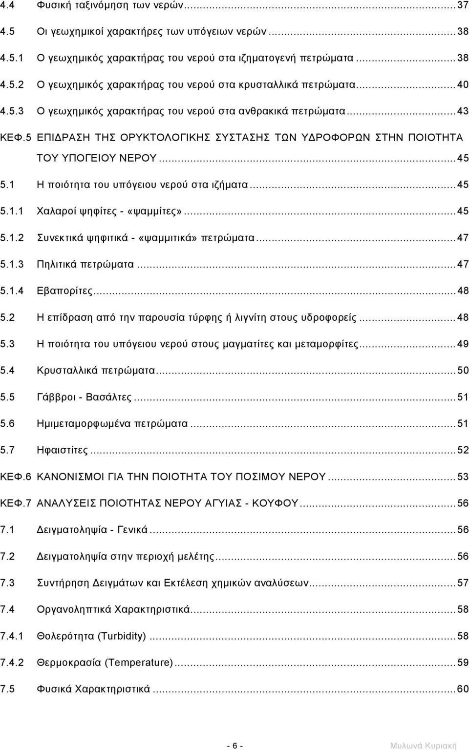 1 Η ποιότητα του υπόγειου νερού στα ιζήµατα...45 5.1.1 Χαλαροί ψηφίτες - «ψαµµίτες»...45 5.1.2 Συνεκτικά ψηφιτικά - «ψαµµιτικά» πετρώµατα...47 5.1.3 Πηλιτικά πετρώµατα...47 5.1.4 Εβαπορίτες...48 5.