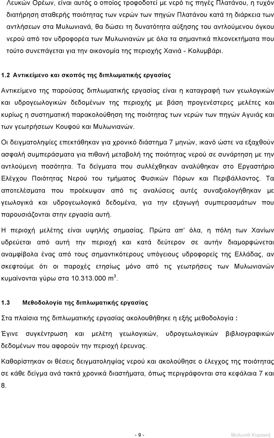 2 Αντικείµενο και σκοπός της διπλωµατικής εργασίας Αντικείµενο της παρούσας διπλωµατικής εργασίας είναι η καταγραφή των γεωλογικών και υδρογεωλογικών δεδοµένων της περιοχής µε βάση προγενέστερες