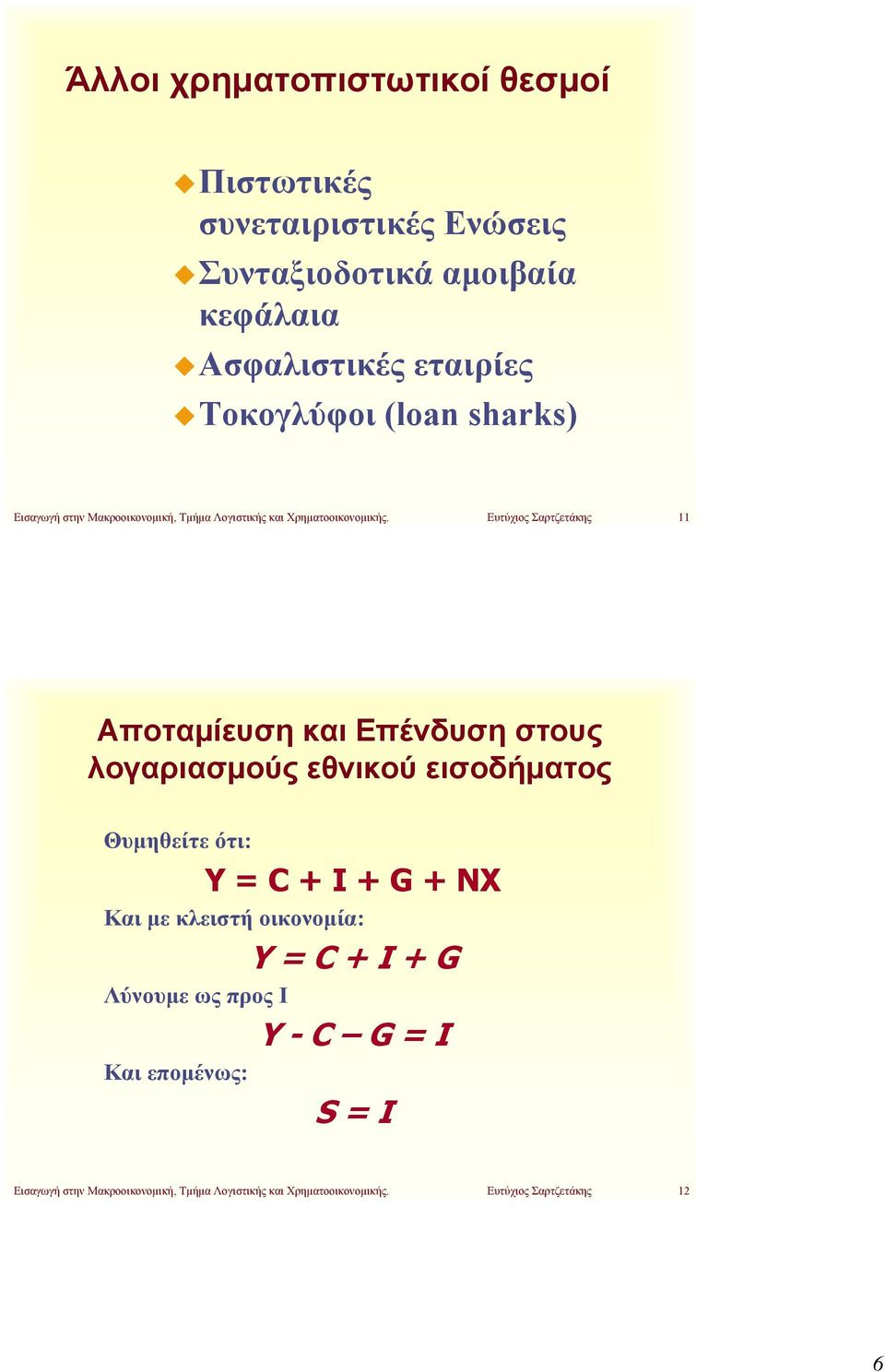 Ευτύχιος Σαρτζετάκης 11 Αποταμίευση και Επένδυση στους λογαριασμούς εθνικού εισοδήματος Θυμηθείτε ότι: Y = C + I + G + NX Και με