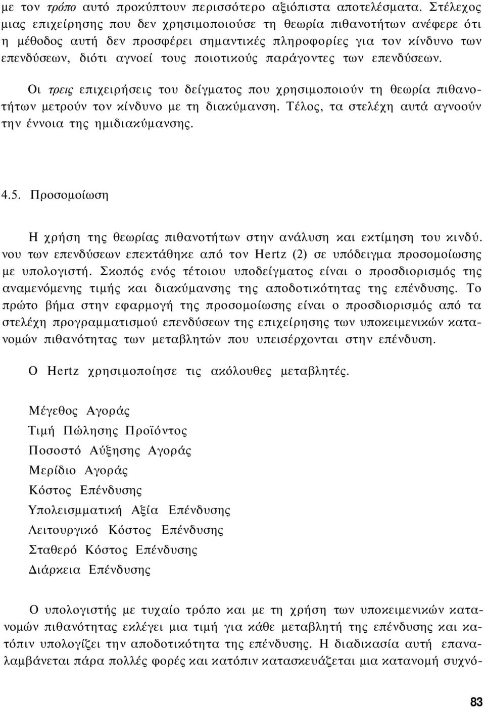 παράγοντες των επενδύσεων. Οι τρεις επιχειρήσεις του δείγματος που χρησιμοποιούν τη θεωρία πιθανοτήτων μετρούν τον κίνδυνο με τη διακύμανση.