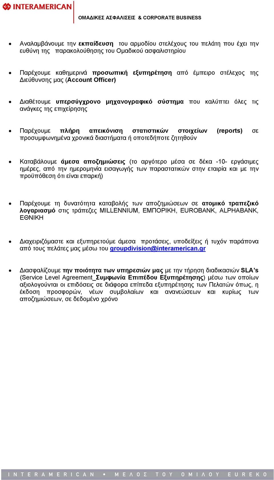 προσυμφωνημένα χρονικά διαστήματα ή οποτεδήποτε ζητηθούν Καταβάλουμε άμεσα αποζημιώσεις (το αργότερο μέσα σε δέκα -10- εργάσιμες ημέρες, από την ημερομηνία εισαγωγής των παραστατικών στην εταιρία και