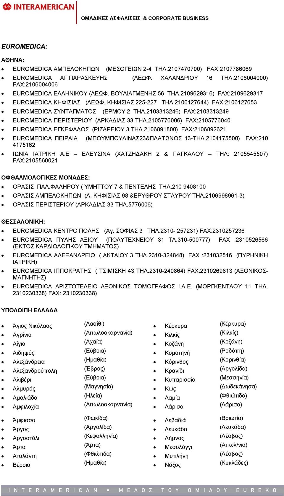 2103313246) FAX:2103313249 EUROMEDICA ΠΕΡΙΣΤΕΡΙΟΥ (ΑΡΚΑΔΙΑΣ 33 ΤΗΛ.2105776006) FAX:2105776040 EUROMEDICA ΕΓΚΕΦΑΛΟΣ (ΡΙΖΑΡΕΙΟΥ 3 ΤΗΛ.