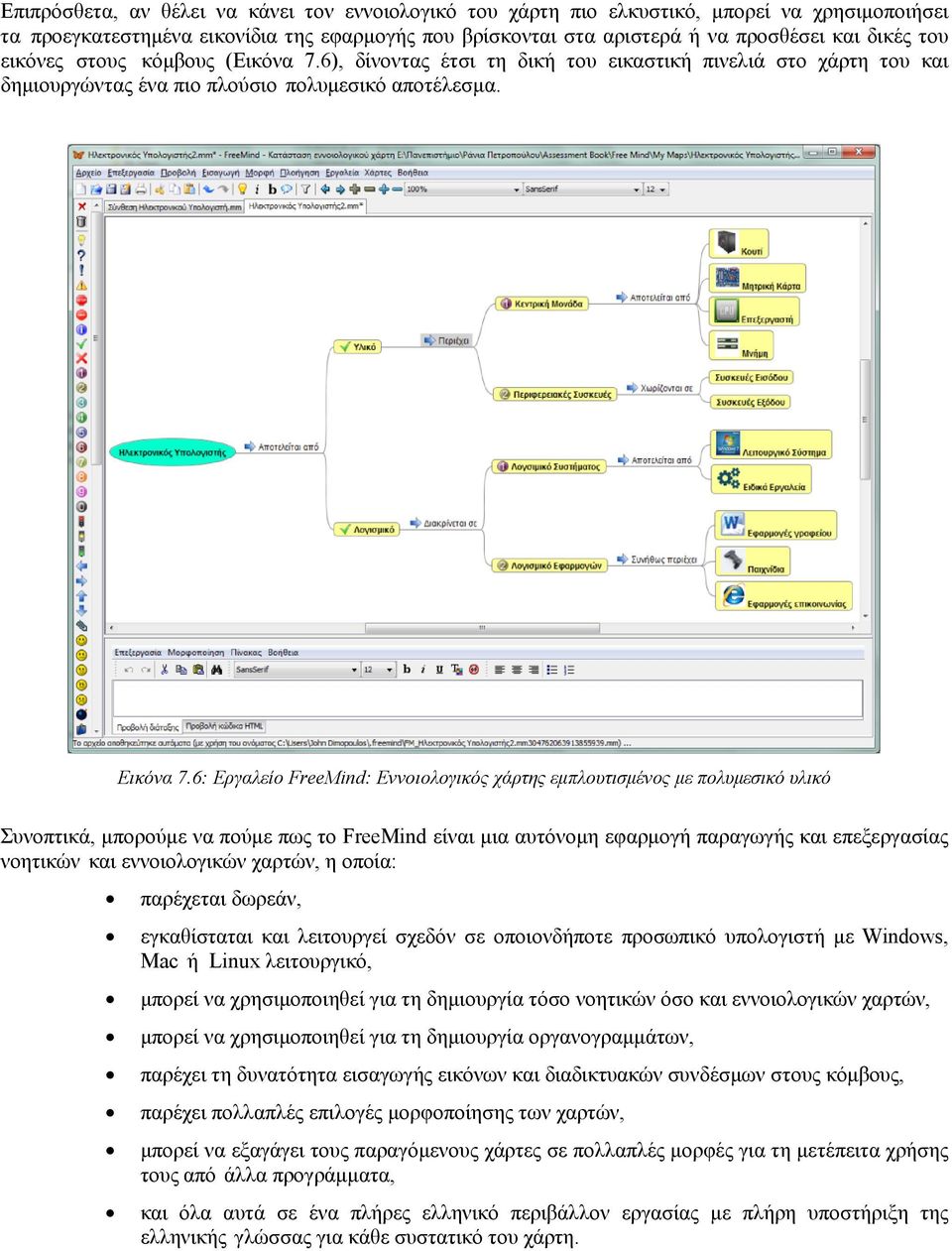 6: Εργαλείο FreeMind: Εννοιολογικός χάρτης εμπλουτισμένος με πολυμεσικό υλικό Συνοπτικά, μπορούμε να πούμε πως το FreeMind είναι μια αυτόνομη εφαρμογή παραγωγής και επεξεργασίας νοητικών και