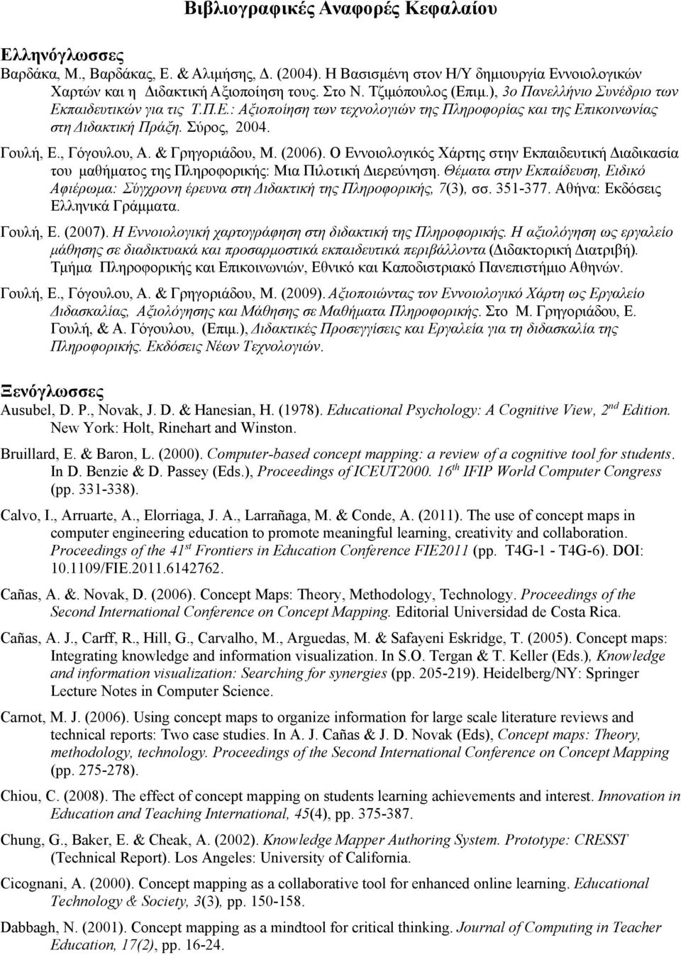 & Γρηγοριάδου, Μ. (2006). Ο Εννοιολογικός Χάρτης στην Εκπαιδευτική Διαδικασία του μαθήματος της Πληροφορικής: Μια Πιλοτική Διερεύνηση.