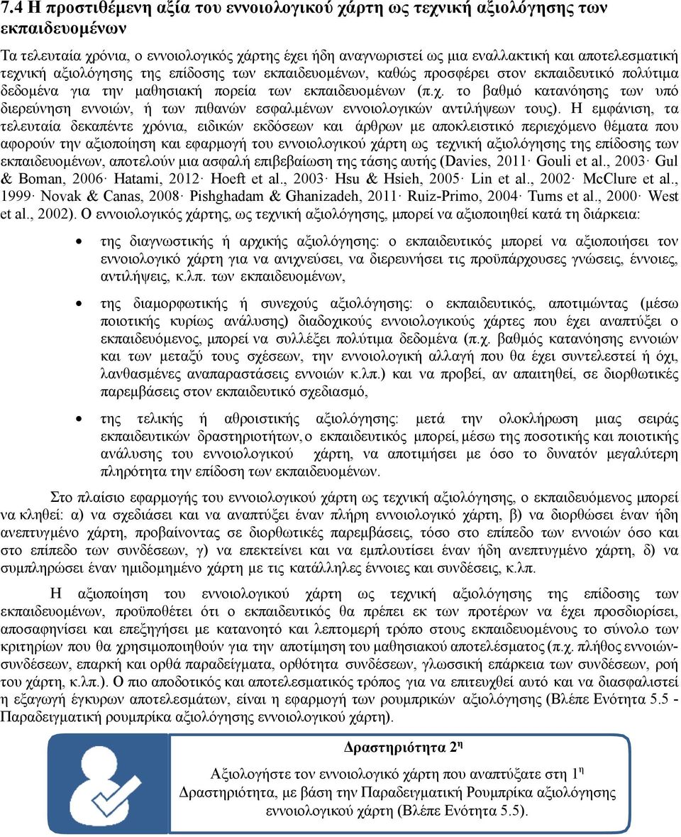 Η εμφάνιση, τα τελευταία δεκαπέντε χρόνια, ειδικών εκδόσεων και άρθρων με αποκλειστικό περιεχόμενο θέματα που αφορούν την αξιοποίηση και εφαρμογή του εννοιολογικού χάρτη ως τεχνική αξιολόγησης της