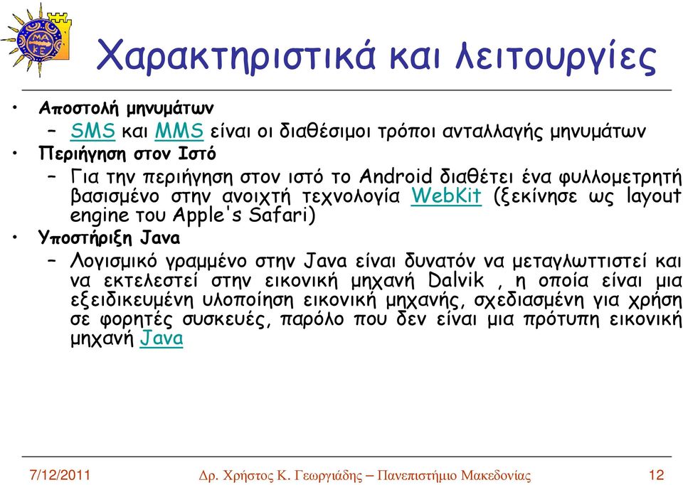 γραµµένο στην Java είναι δυνατόν να µεταγλωττιστεί και να εκτελεστεί στην εικονική µηχανή Dalvik, η οποία είναι µια εξειδικευµένη υλοποίηση εικονική