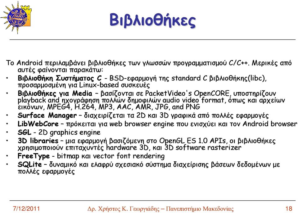 PacketVideo's OpenCORE, υποστηρίζουν playback and ηχογράφηση πολλών δηµοφιλών audio video format, όπως και αρχείων εικόνων,, MPEG4, H.