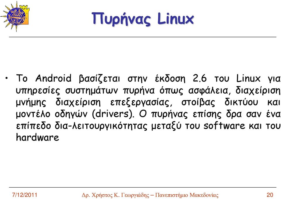 επεξεργασίας, στοίβας δικτύου και µοντέλο οδηγών (drivers).