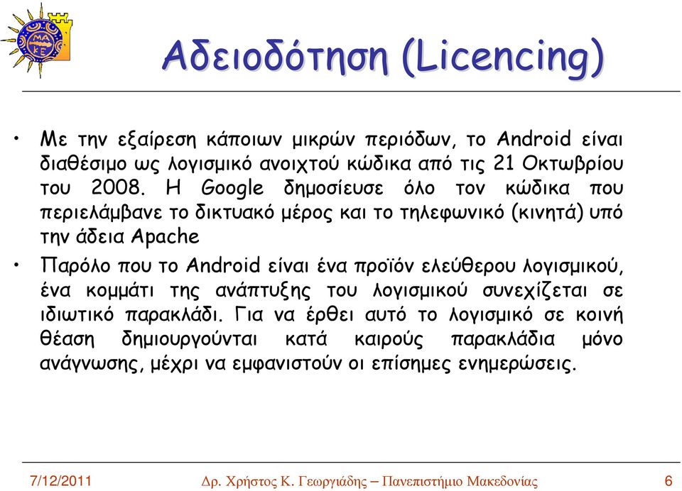 προϊόν ελεύθερου λογισµικού, ένα κοµµάτι της ανάπτυξης του λογισµικού συνεχίζεται σε ιδιωτικό παρακλάδι.