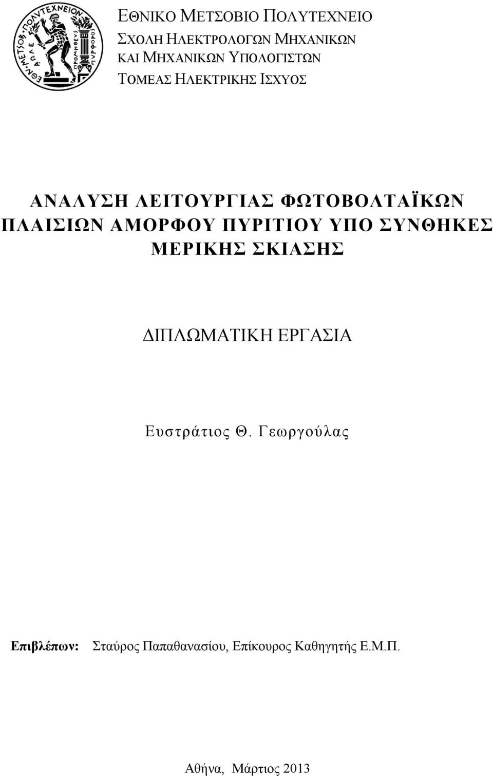 ΑΜΟΡΦΟΥ ΠΥΡΙΤΙΟΥ ΥΠΟ ΣΥΝΘΗΚΕΣ ΜΕΡΙΚΗΣ ΣΚΙΑΣΗΣ ΔΙΠΛΩΜΑΤΙΚΗ ΕΡΓΑΣΙΑ Ευστράτιος Θ.