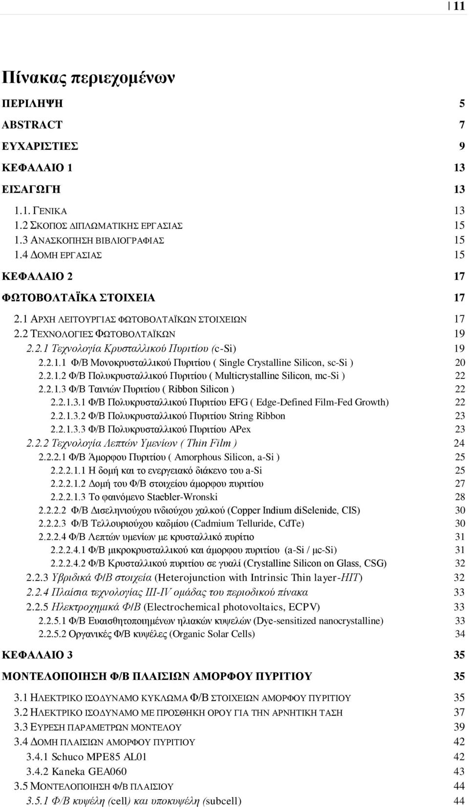 2.1.2 Φ/Β Πολυκρυσταλλικού Πυριτίου ( Multicrystalline Silicon, mc-si ) 22 2.2.1.3 Φ/Β Ταινιών Πυριτίου ( Ribbon Silicon ) 22 2.2.1.3.1 Φ/Β Πολυκρυσταλλικού Πυριτίου EFG ( Edge-Defined Film-Fed Growth) 22 2.
