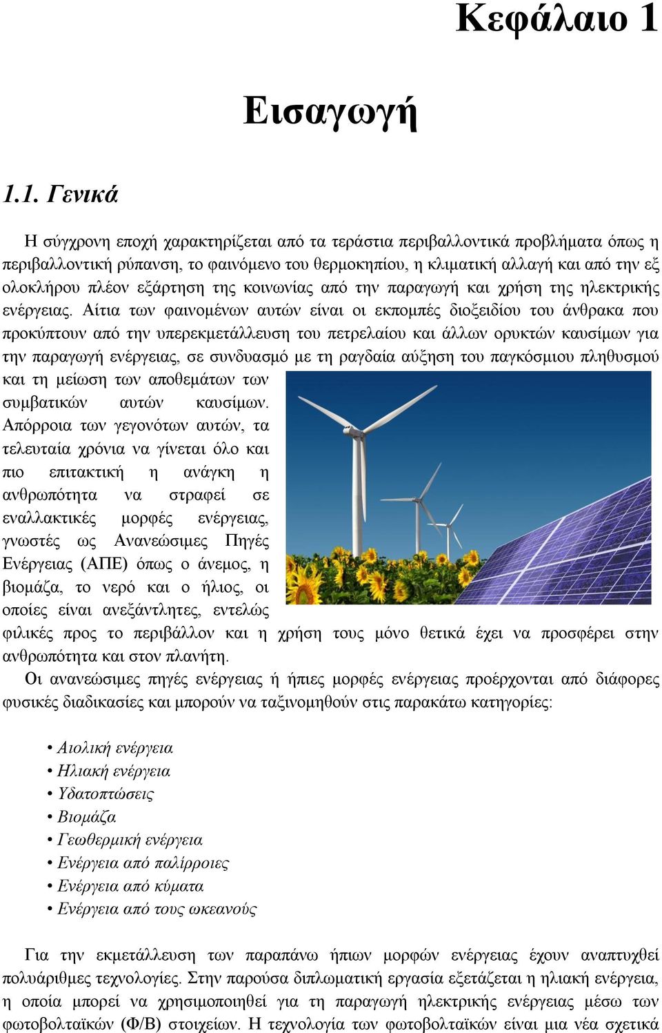 1. Γενικά Η σύγχρονη εποχή χαρακτηρίζεται από τα τεράστια περιβαλλοντικά προβλήματα όπως η περιβαλλοντική ρύπανση, το φαινόμενο του θερμοκηπίου, η κλιματική αλλαγή και από την εξ ολοκλήρου πλέον