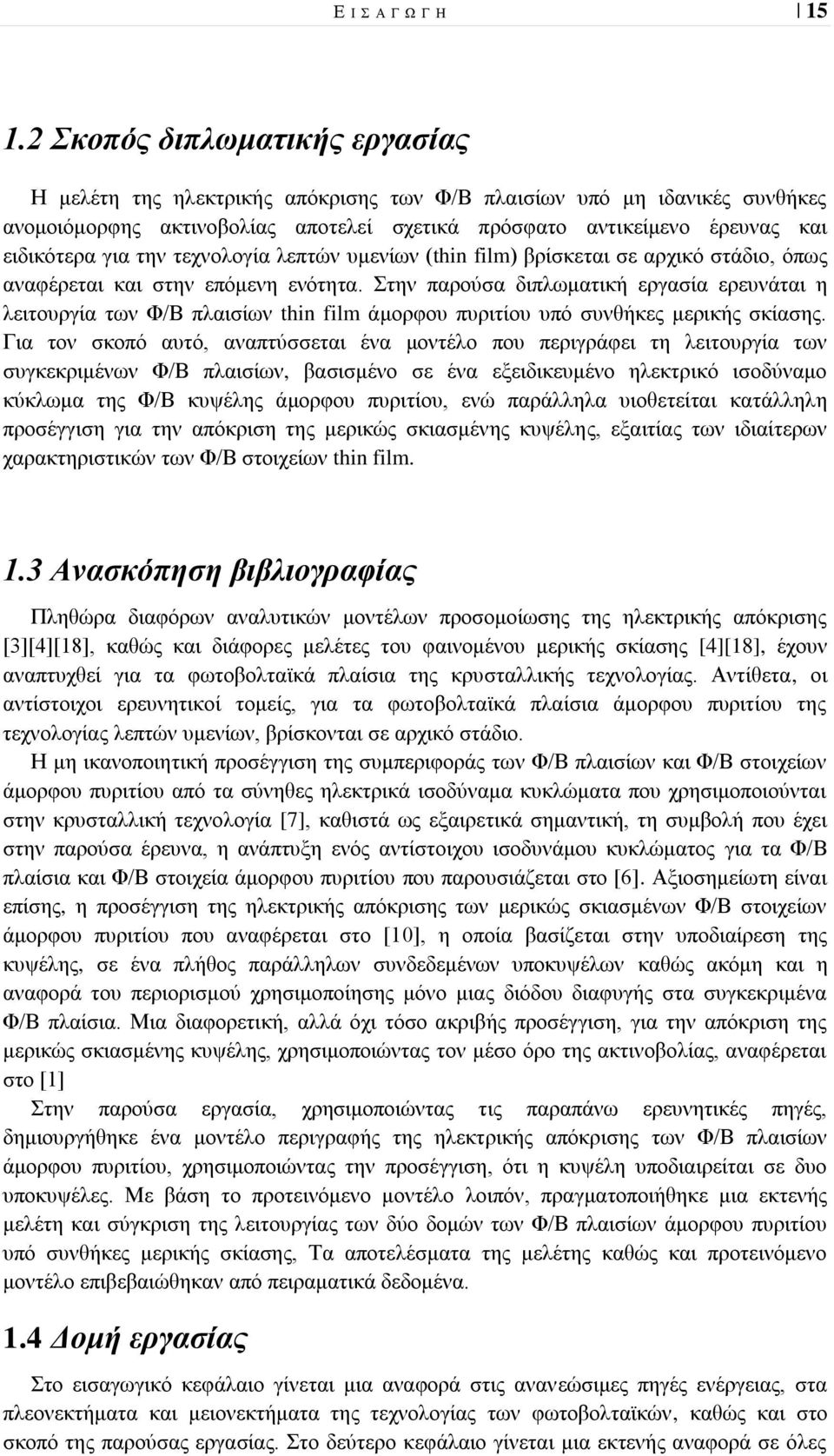 την τεχνολογία λεπτών υμενίων (thin film) βρίσκεται σε αρχικό στάδιο, όπως αναφέρεται και στην επόμενη ενότητα.