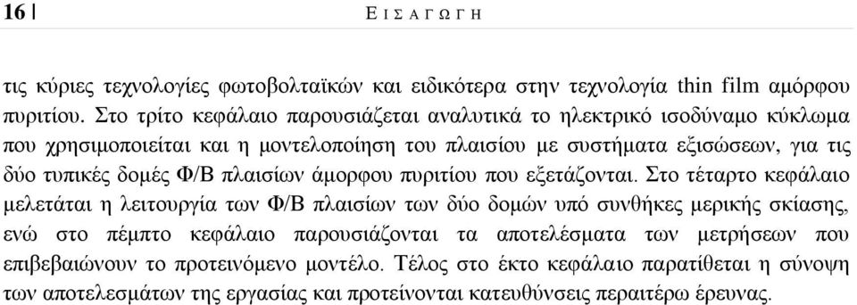 τυπικές δομές Φ/Β πλαισίων άμορφου πυριτίου που εξετάζονται.