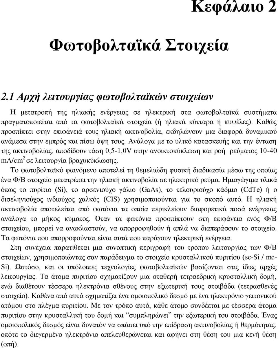 Καθώς προσπίπτει στην επιφάνειά τους ηλιακή ακτινοβολία, εκδηλώνουν μια διαφορά δυναμικού ανάμεσα στην εμπρός και πίσω όψη τους.