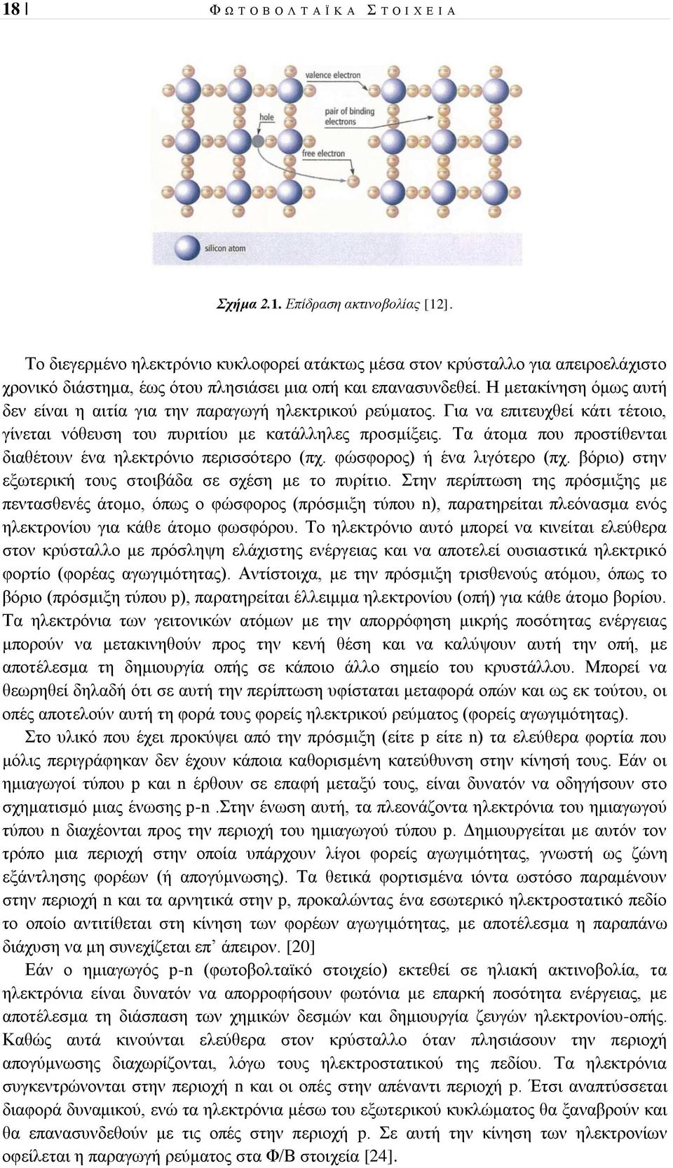 Η μετακίνηση όμως αυτή δεν είναι η αιτία για την παραγωγή ηλεκτρικού ρεύματος. Για να επιτευχθεί κάτι τέτοιο, γίνεται νόθευση του πυριτίου με κατάλληλες προσμίξεις.