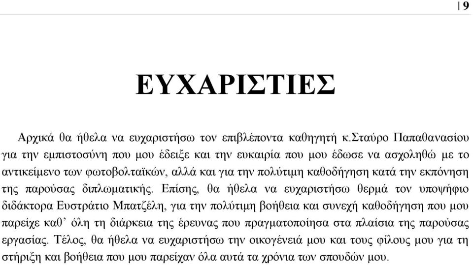 καθοδήγηση κατά την εκπόνηση της παρούσας διπλωματικής.