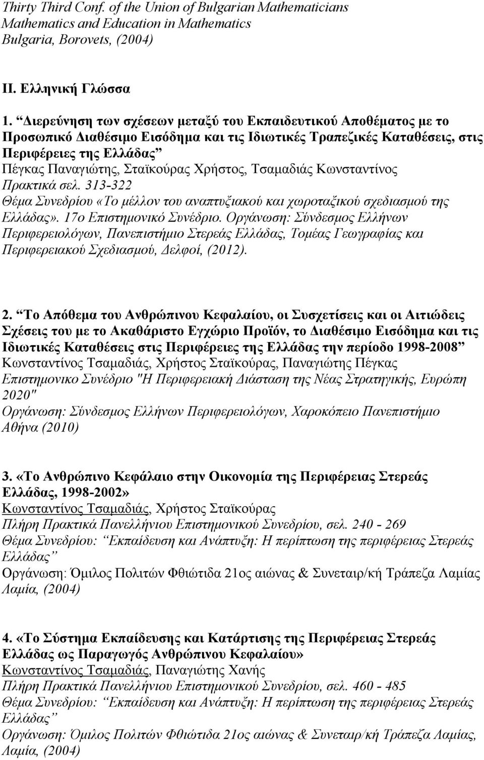 Χρήστος, Τσαμαδιάς Κωνσταντίνος Πρακτικά σελ. 313-322 Θέμα Συνεδρίου «Το μέλλον του αναπτυξιακού και χωροταξικού σχεδιασμού της Ελλάδας». 17ο Επιστημονικό Συνέδριο.