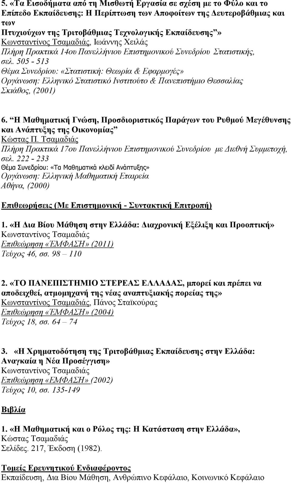 505-513 Θέμα Συνεδρίου: «Στατιστική: Θεωρία & Εφαρμογές» Οργάνωση: Ελληνικό Στατιστικό Ινστιτούτο & Πανεπιστήμιο Θεσσαλίας Σκιάθος, (2001) 6.