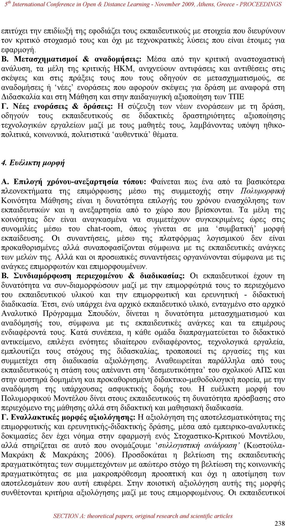 μετασχηματισμούς, σε αναδομήσεις ή νέες ενοράσεις που αφορούν σκέψεις για δράση με αναφορά στη Διδασκαλία και στη Μάθηση και στην παιδαγωγική αξιοποίηση των ΤΠΕ Γ.