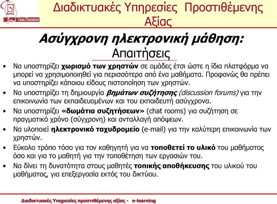 Να υποστηρίζει τη δημιουργία βημάτων συζήτησης (discussion forums) για την επικοινωνία των εκπαιδευομένων και του εκπαιδευτή ασύγχρονα.