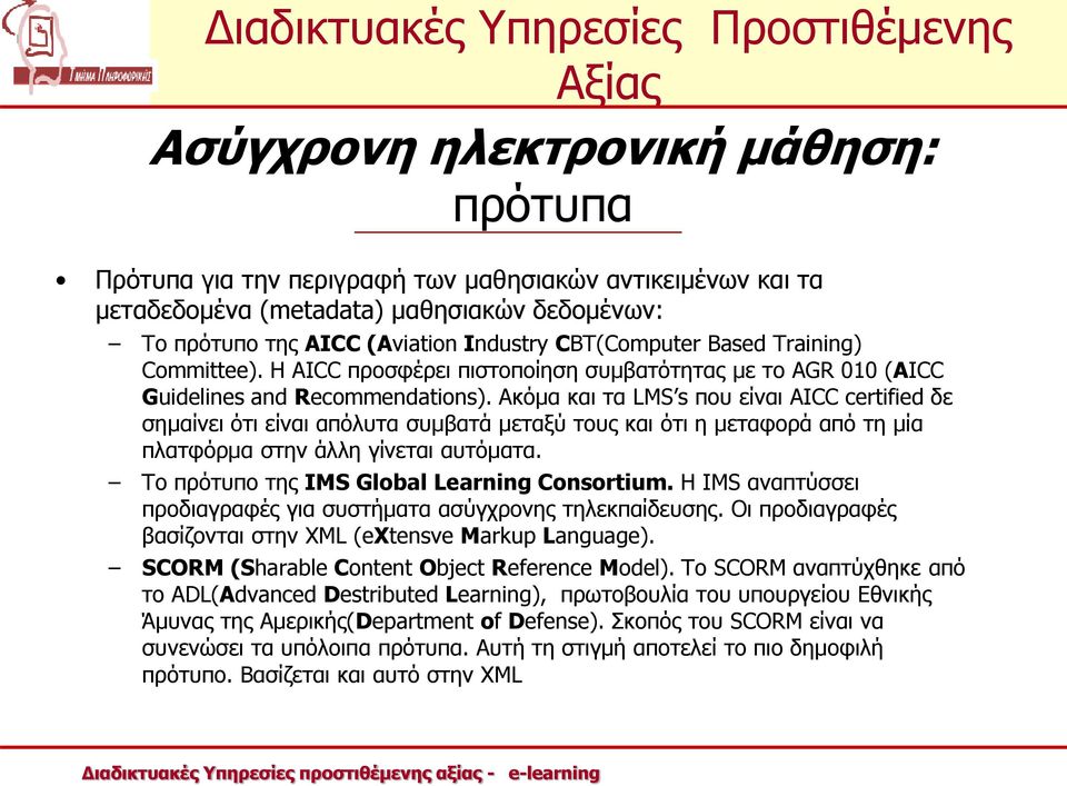 Ακόμα και τα LMS s που είναι AICC certified δε σημαίνει ότι είναι απόλυτα συμβατά μεταξύ τους και ότι η μεταφορά από τη μία πλατφόρμα στην άλλη γίνεται αυτόματα.