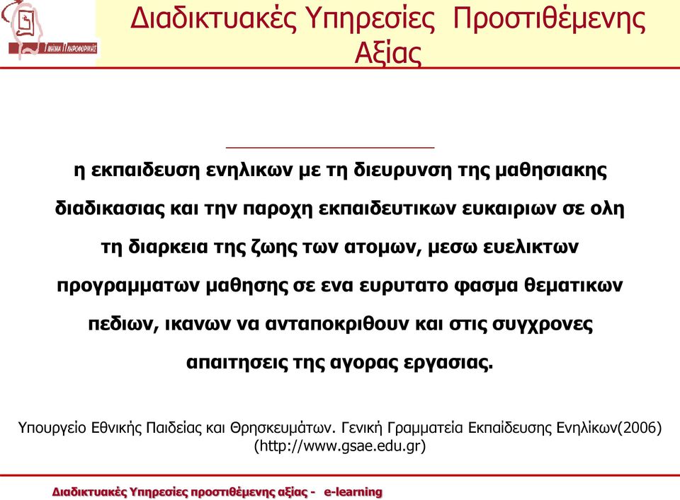 φασμα θεματικων πεδιων, ικανων να ανταποκριθουν και στις συγχρονες απαιτησεις της αγορας εργασιας.