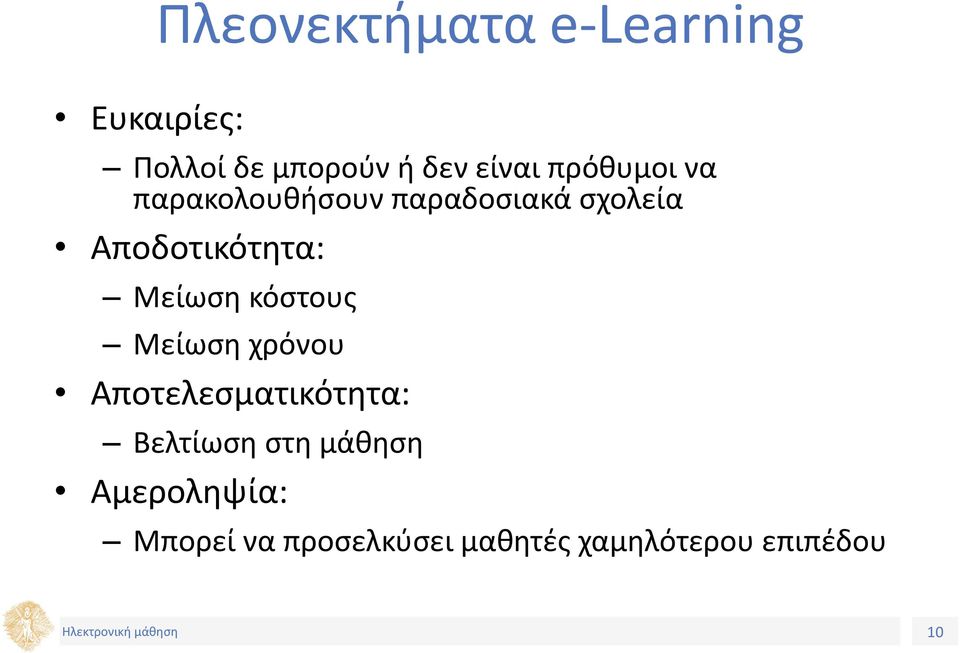 Μείωση κόστους Μείωση χρόνου Αποτελεσματικότητα: Βελτίωση στη