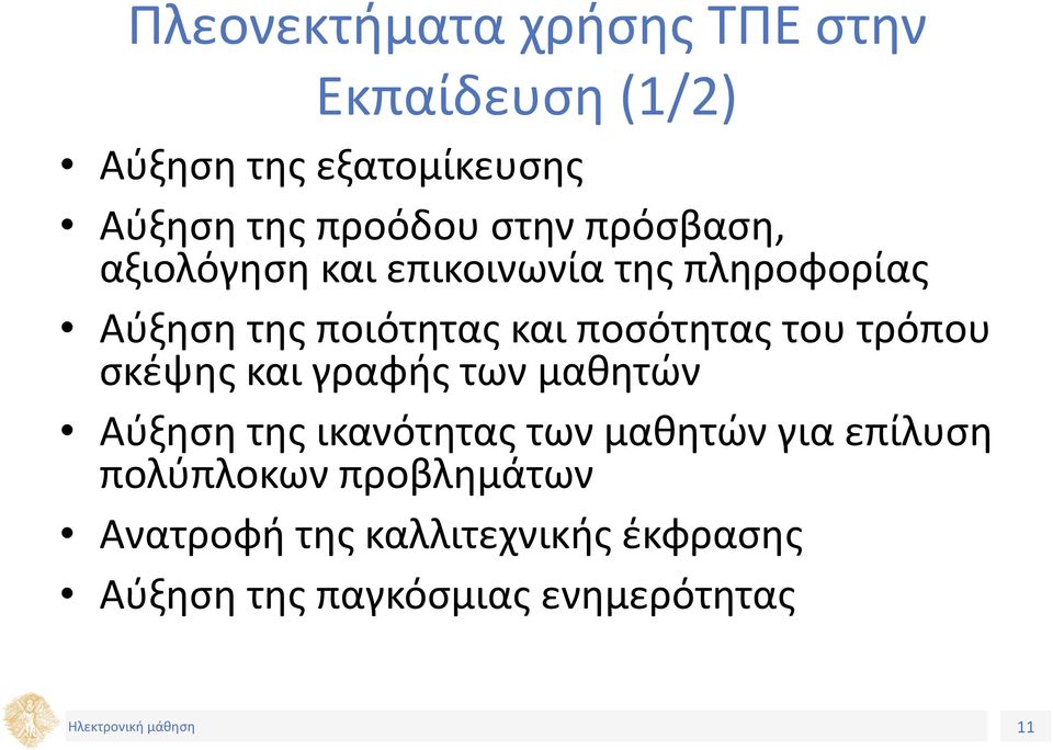 ποσότητας του τρόπου σκέψης και γραφής των μαθητών Αύξηση της ικανότητας των μαθητών για