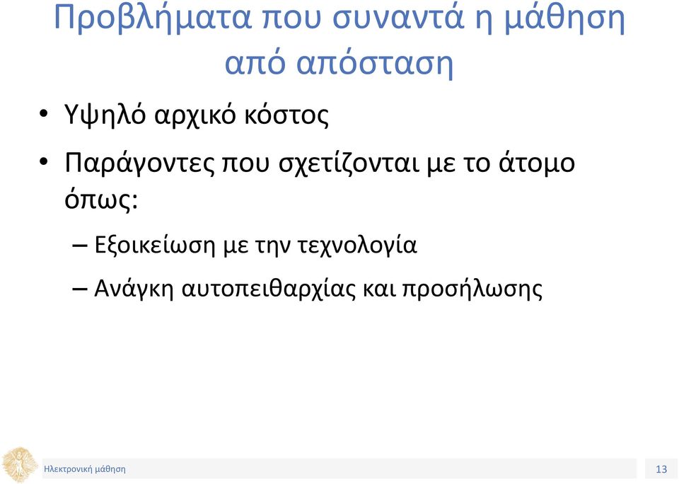 σχετίζονται με το άτομο όπως: Εξοικείωση με