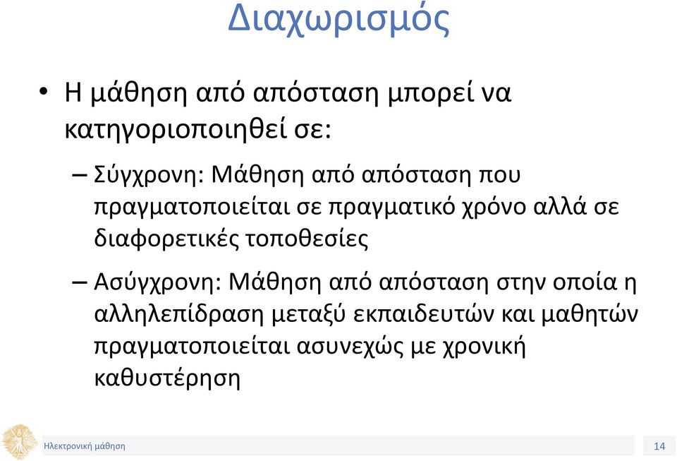 διαφορετικές τοποθεσίες Ασύγχρονη: Μάθηση από απόσταση στην οποία η