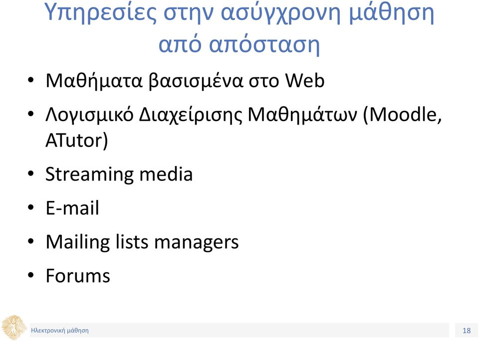 Λογισμικό Διαχείρισης Μαθημάτων (Moodle,