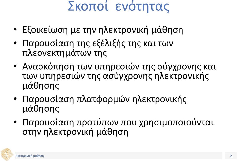 υπηρεσιών της ασύγχρονης ηλεκτρονικής μάθησης Παρουσίαση πλατφορμών