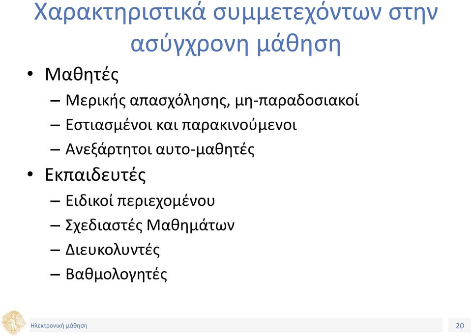 παρακινούμενοι Ανεξάρτητοι αυτο-μαθητές Εκπαιδευτές