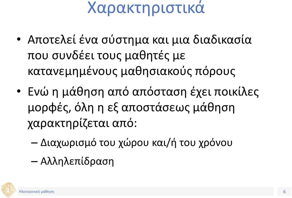 απόσταση έχει ποικίλες μορφές, όλη η εξ αποστάσεως μάθηση