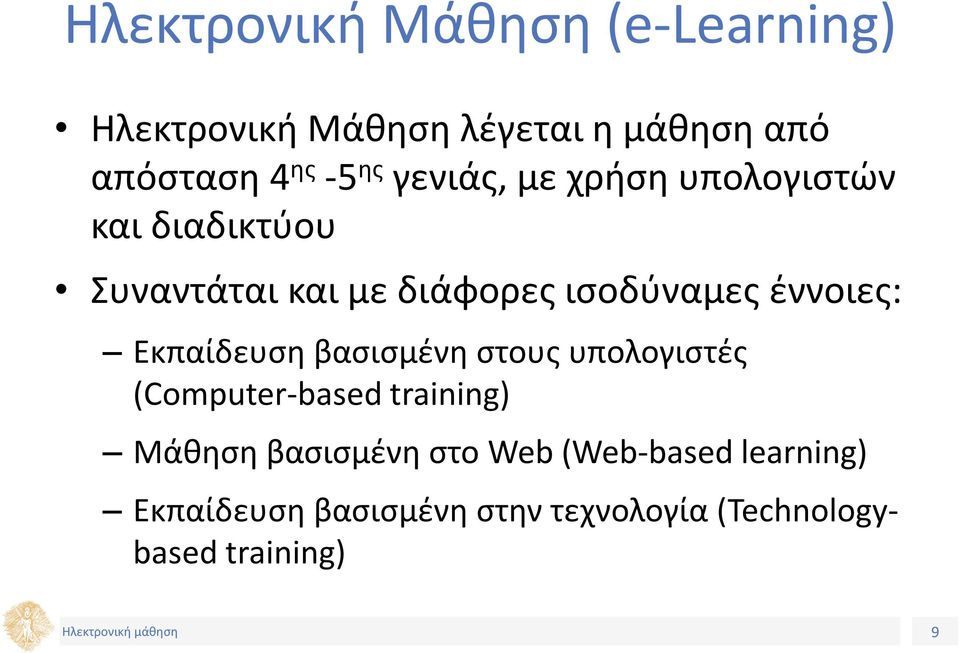 έννοιες: Εκπαίδευση βασισμένη στους υπολογιστές (Computer-based training) Μάθηση