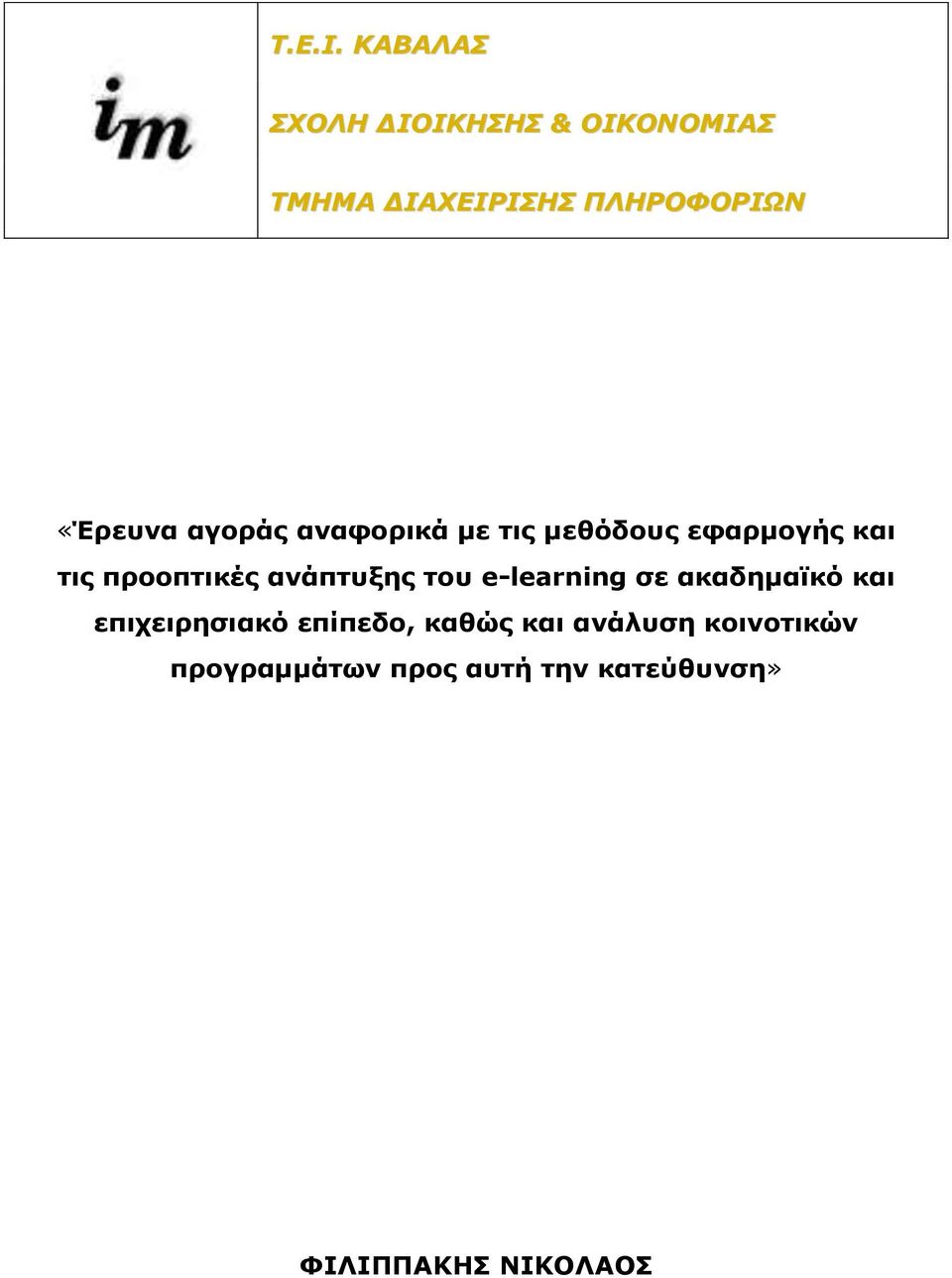 αγοράς αναφορικά με τις μεθόδους εφαρμογής και τις προοπτικές ανάπτυξης