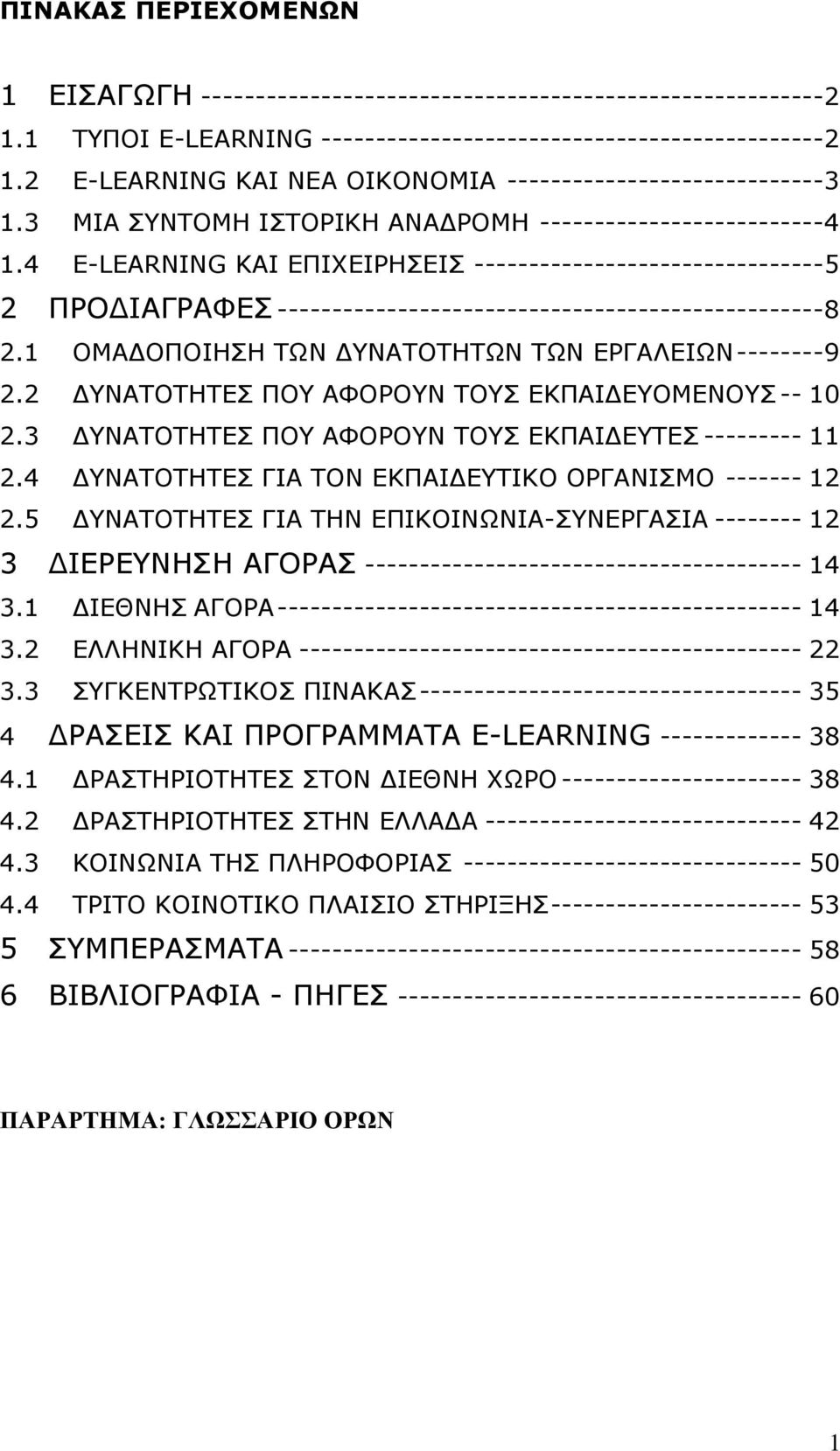 4 E-LEARNING ΚΑΙ ΕΠΙΧΕΙΡΗΣΕΙΣ -------------------------------- 5 2 ΠΡΟΔΙΑΓΡΑΦΕΣ -------------------------------------------------- 8 2.1 ΟΜΑΔΟΠΟΙΗΣΗ ΤΩΝ ΔΥΝΑΤΟΤΗΤΩΝ ΤΩΝ ΕΡΓΑΛΕΙΩΝ -------- 9 2.