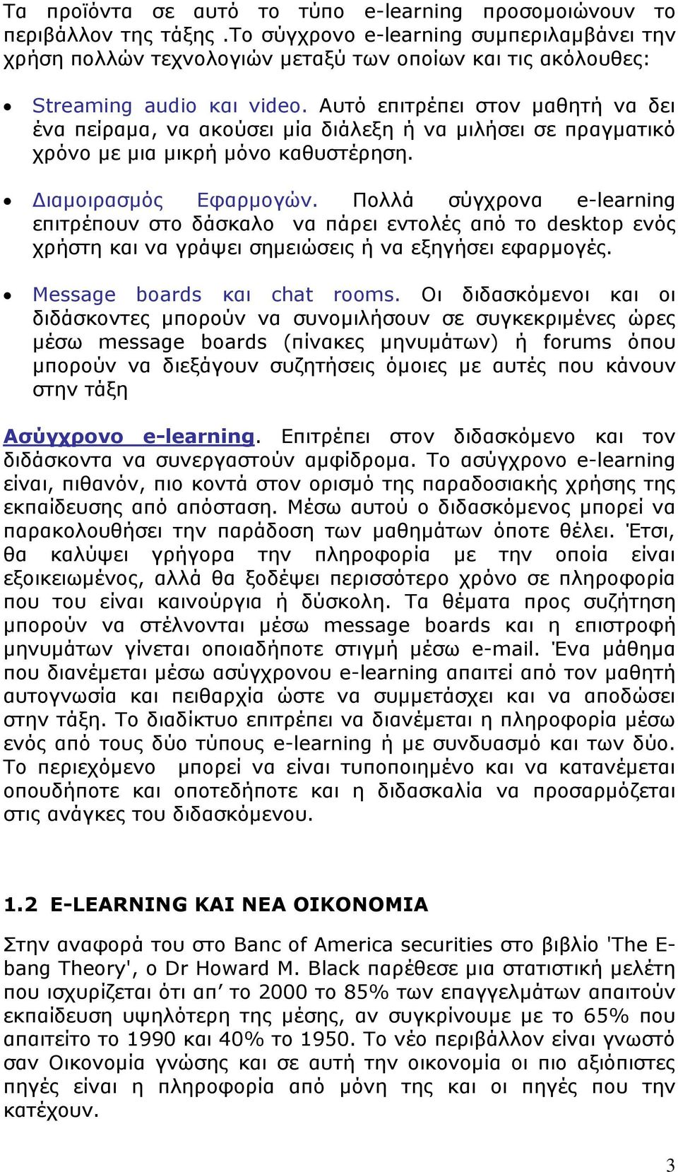 Αυτό επιτρέπει στον μαθητή να δει ένα πείραμα, να ακούσει μία διάλεξη ή να μιλήσει σε πραγματικό χρόνο με μια μικρή μόνο καθυστέρηση. Διαμοιρασμός Εφαρμογών.