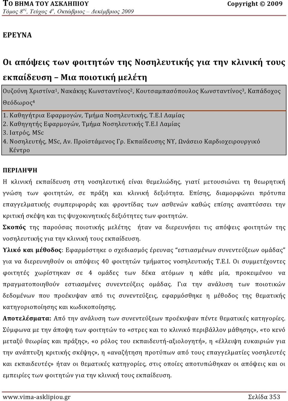 Εκπαίδευσης ΝΥ, Ωνάσειο Καρδιοχειρουργικό Κέντρο ΠΕΡΙΛΗΨΗ Η κλινική εκπαίδευση στη νοσηλευτική είναι θεμελιώδης, γιατί μετουσιώνει τη θεωρητική γνώση των φοιτητών, σε πράξη και κλινική δεξιότητα.