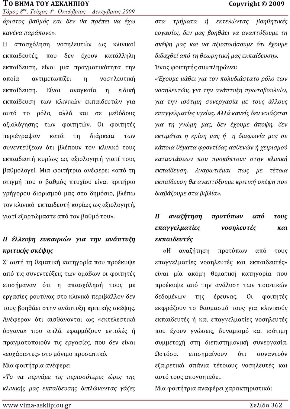 Είναι αναγκαία η ειδική εκπαίδευση των κλινικών εκπαιδευτών για αυτό το ρόλο, αλλά και σε μεθόδους αξιολόγησης των φοιτητών.