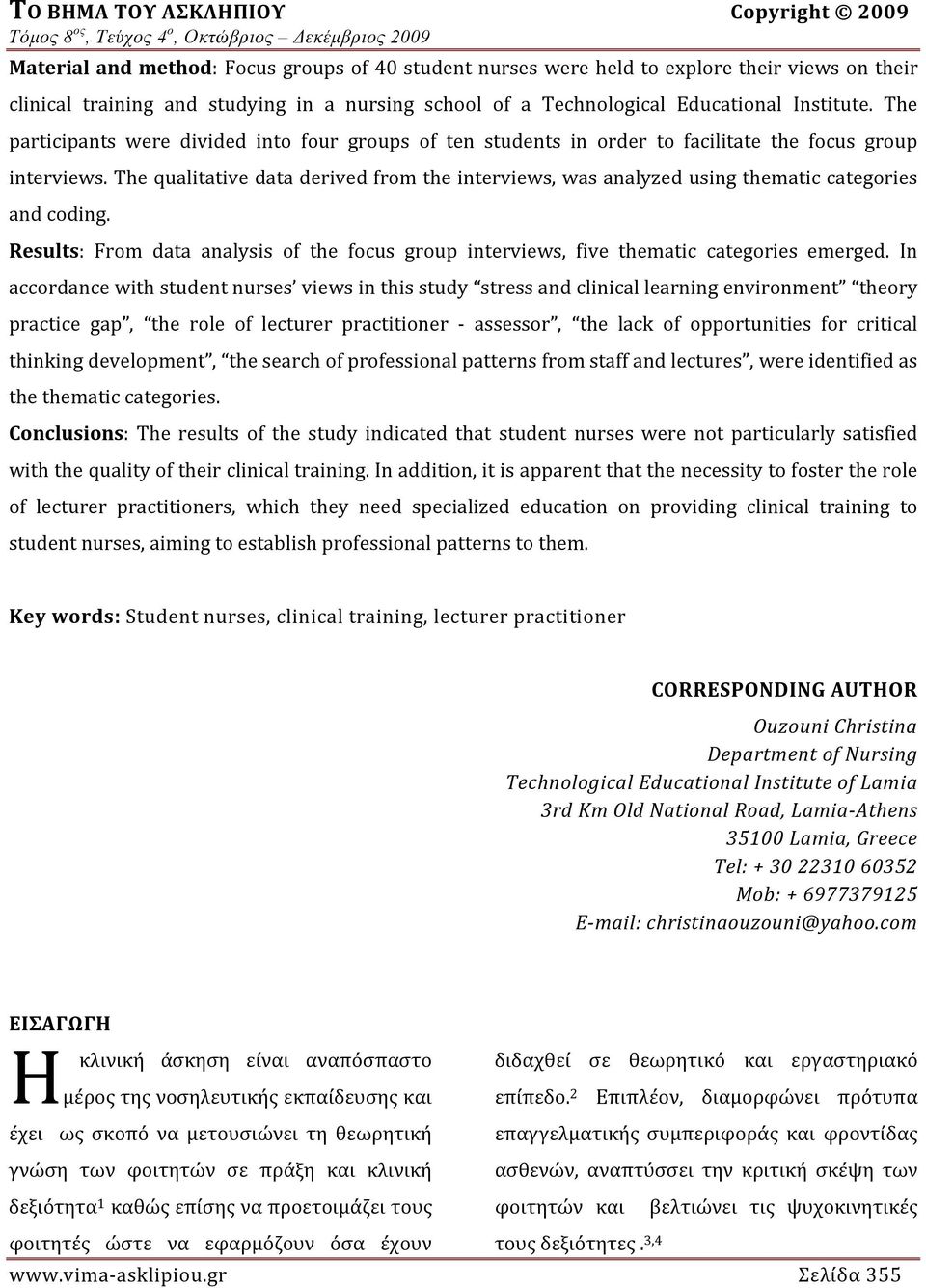 The qualitative data derived from the interviews, was analyzed using thematic categories and coding. Results: From data analysis of the focus group interviews, five thematic categories emerged.