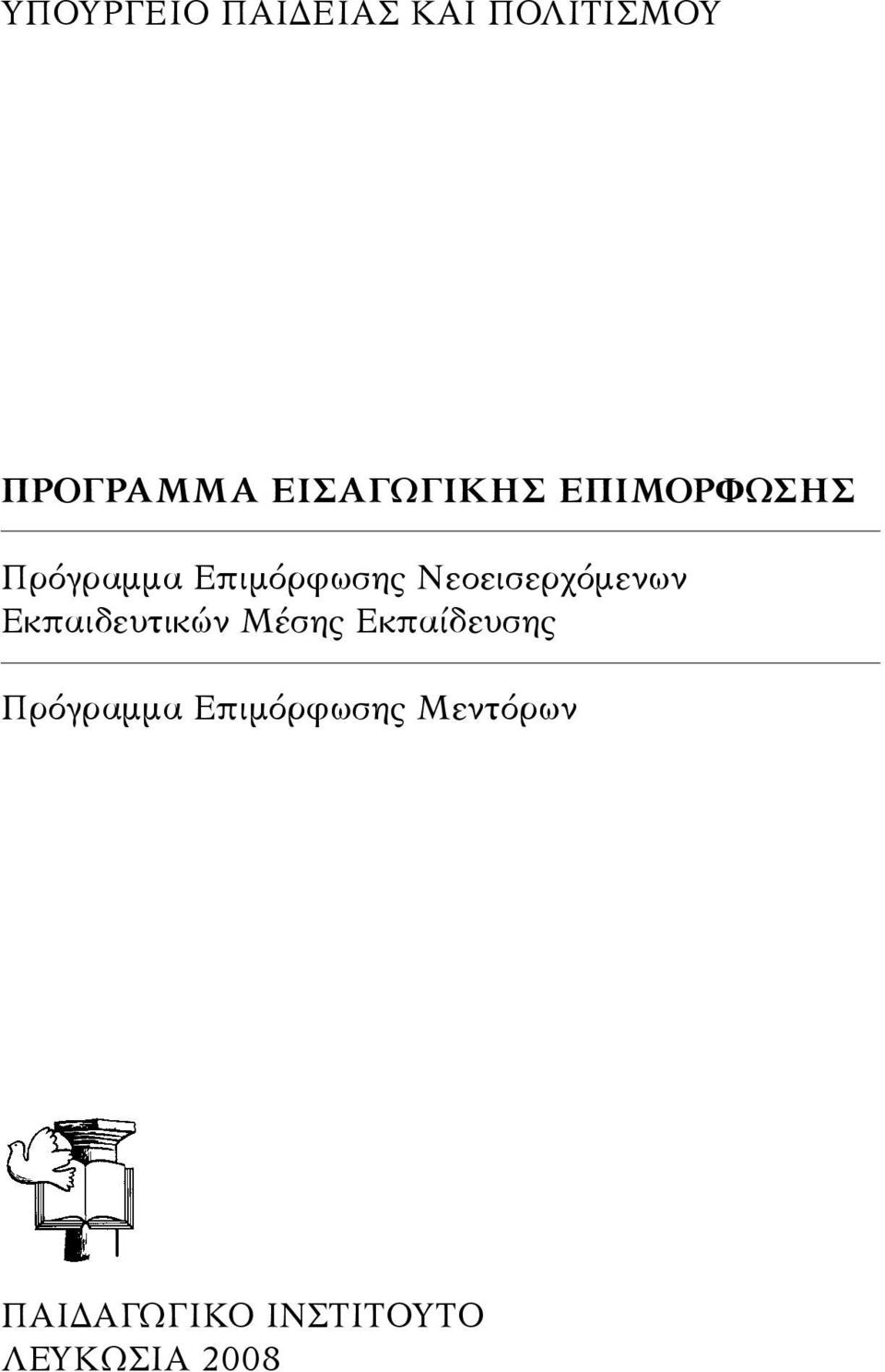 Εκπαιδευτικών Μέσης Εκπαίδευσης Πρόγραμμα