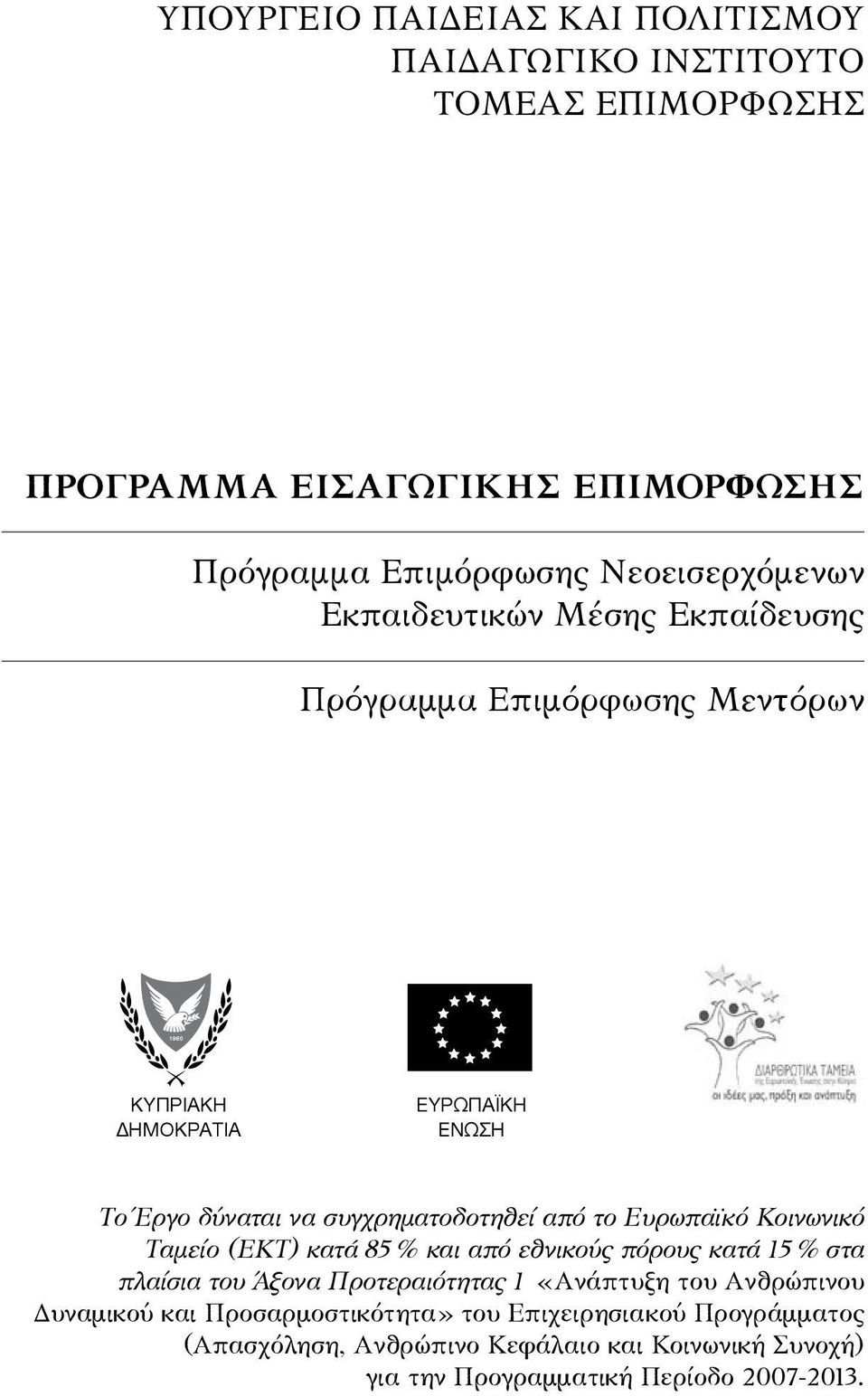 Κοινωνικό Ταμείο (ΕΚΤ) κατά 85% και από εθνικούς πόρους κατά 15% στα πλαίσια του Άξονα Προτεραιότητας 1 «Ανάπτυξη του Ανθρώπινου Δυναμικού