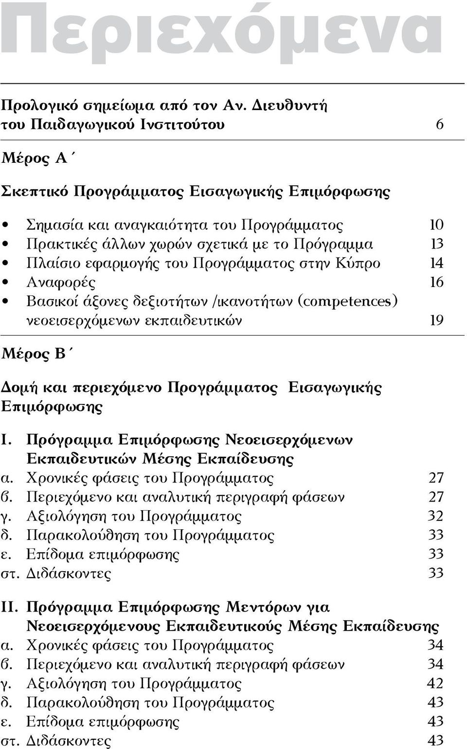 εφαρμογής του Προγράμματος στην Κύπρο 14 Αναφορές 16 Βασικοί άξονες δεξιοτήτων /ικανοτήτων (competences) νεοεισερχόμενων εκπαιδευτικών 19 Μέρος Β Δομή και περιεχόμενο Προγράμματος Εισαγωγικής