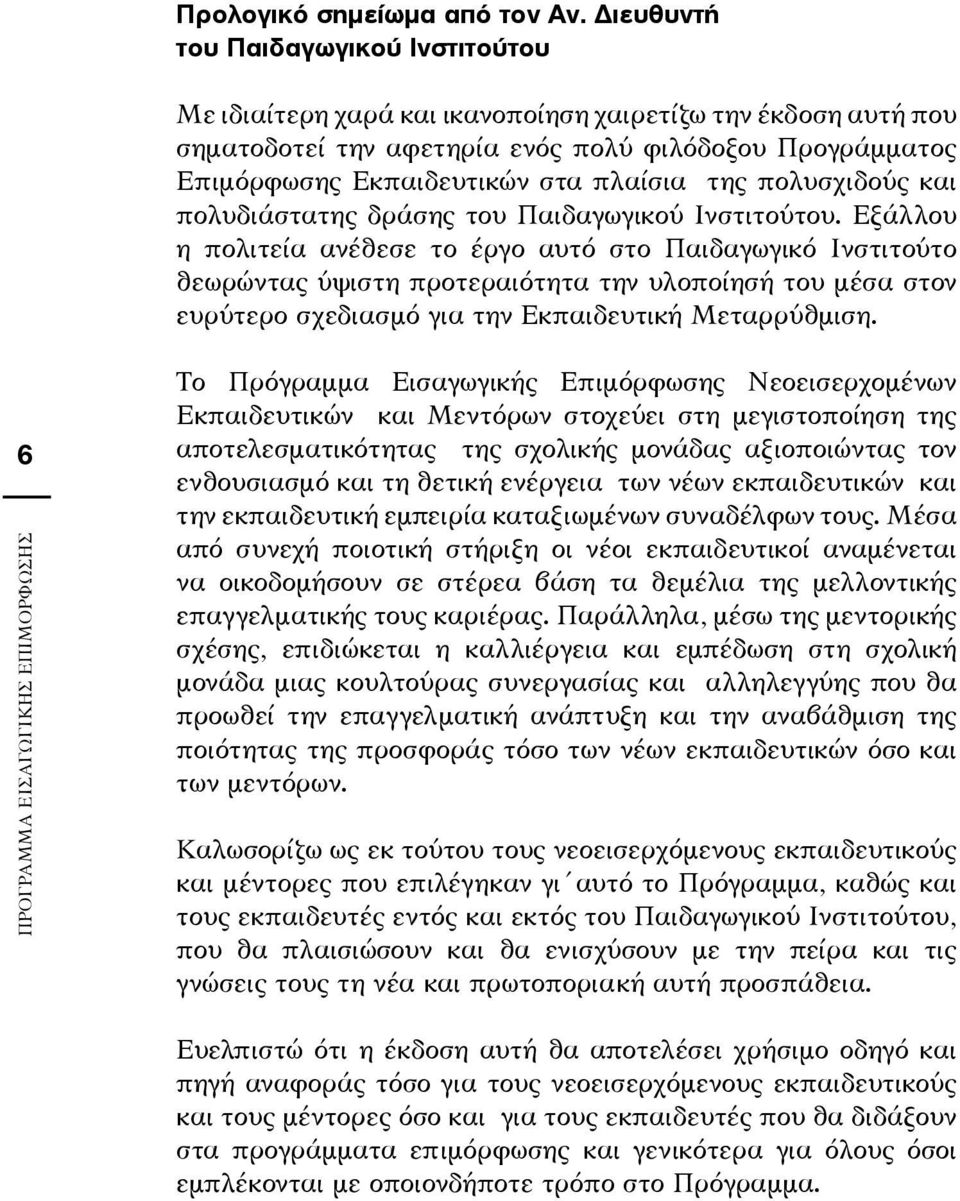 της πολυσχιδούς και πολυδιάστατης δράσης του Παιδαγωγικού Ινστιτούτου.