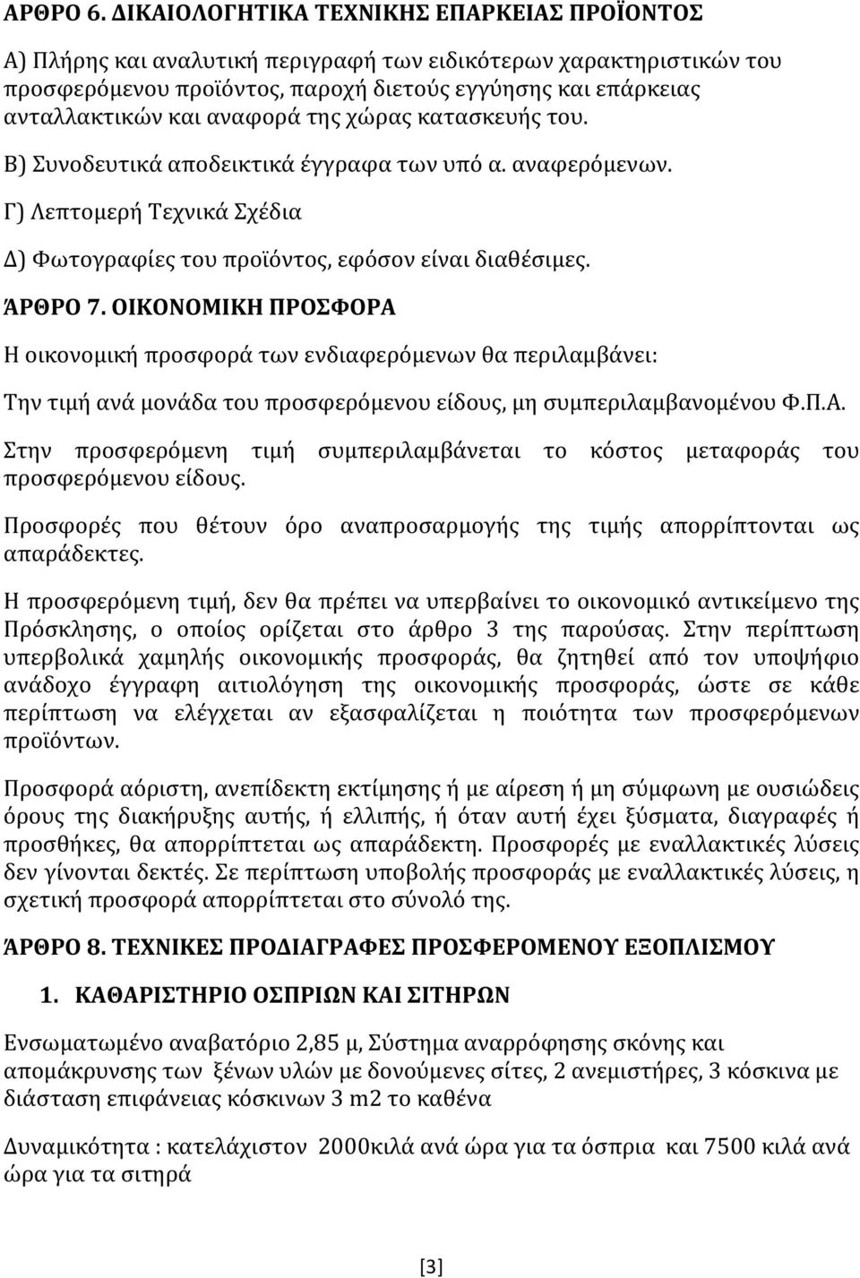 αναφορά της χώρας κατασκευής του. Β) Συνοδευτικά αποδεικτικά έγγραφα των υπό α. αναφερόμενων. Γ) Λεπτομερή Τεχνικά Σχέδια Δ) Φωτογραφίες του προϊόντος, εφόσον είναι διαθέσιμες. ΆΡΘΡΟ 7.